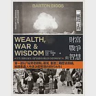 財富、戰爭與智慧：二戰啟示錄(四版) (電子書) 作者：巴頓．畢格斯