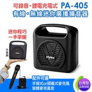 【愛瑪吉】 台灣製 Hylex PA-405 有線 無線 Mini廣播擴音器 附贈多功能收納背袋 麥克風套2入