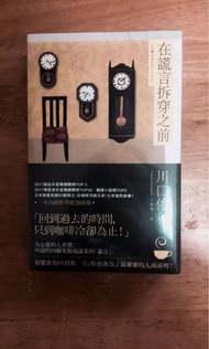 在謊言拆穿之前 川口俊和