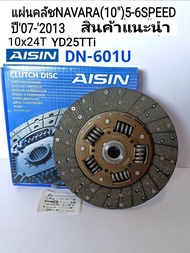 แผ่นคลัช Navara นาวาร่า2.5L D40(10x24T)YD25TTi 5-6เกียร์ ปี07-2013 ใช้ได้กับฟลายวีล2ชั้น Aisin DN-60