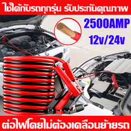 ต่อไฟโดยไม่ต้องเคลื่อนย้ายรถ สายจัมป์สตาร์ท 2500AMP ยาว 4 เมตร สายจิ้มแบตเตอรี่ ทองแดงบริสุทธิ์ตัวหน