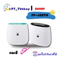 เครื่องฟอกอากาศ SHARP รุ่น FP-J30TA-B 23 ตารางเมตร ตัวใหม่