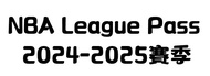 NBA League Pass 2024-2025賽季