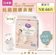 Merries First Premium紙尿片初生碼66片