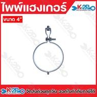 แฮงเกอร์ พายแฮงเกอร์ ไพพ์แฮงเกอร์ Pipe Hanger ขนาด 1/2 นิ้ว - 8 นิ้ว แคล้มแขวนท่อ (ราคา/ชิ้น)