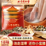 同仁堂 北京同仁堂十八味泡脚包艾草足浴包艾叶泡脚包草本瑶浴包男女三伏天通用30g/包*30包/袋
