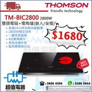 (全新行貨) Thomson TM-BIC2800 雙頭電磁/電陶爐 (嵌入/坐檯)