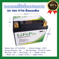 แบตเตอรี่ ลิเธี่ยมฟอสเฟต LiFePo4 12V 6AH สำหรับมอเตอร์ไซค์ LFP Battery YT5 10.6cm One