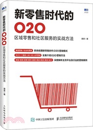 4886.新零售時代的O2O：區域零售和社區服務的實戰方法（簡體書）