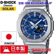 Casio G-SHOCK FULL METAL 2100 Series 日本製 手錶 JDM 日版 GM-B2100AD-2AJF 🇯🇵 原廠製品保養(門市限定優惠)
