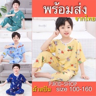 ชุดนอนเด็ก ชุดเด็กโต ชุดนอนเด็กผ้าสปัน ไซส์ 100-160 พร้อมส่ง จากไทย