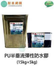 ［耐美網購］PU半垂流彈性防水膠 (15kg+5kg)防水、耐候、強韌彈性（附發票）