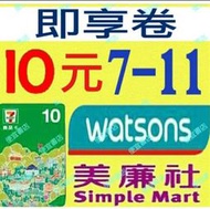 【即享券】7-11美廉社 漢堡王中杯激浪 蝦皮店到店屈臣10元 15元 25元統一超商養樂多即享卷【線上兌換條碼】即享劵