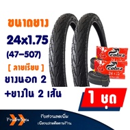 ยางนอกจักรยาน ยางในจักรยาน Cobra คอบร้า ลายวิบาก ขนาด 20x1.75 24x1.75 26x1.75 มีตัวเลือกสินค้า