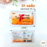 ลูกอมโทรทซิล บรรเทาอาการเจ็บคอ โทรทซิล โอทีซี Throatsil OTC ซองละ 8 เม็ด