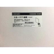 CHIMEL奇美【F03HP】空氣清淨機三合一濾網 適用機型S0300T