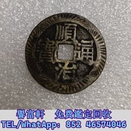 順治通寶，花錢 銅錢，古錢，花錢，母錢，刀幣，布幣，庫幣，契刀，鬼臉錢，五帝錢，宣統元寶，銀元，龍銀，中華民國，袁大頭 袁世凱，孫中山，泰昌通寶，祺祥通寶，永昌通寶，崇寧通寶，宣和元寶，崇禎 通寶，天