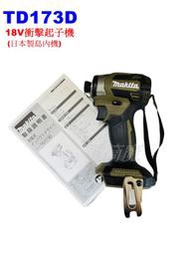 【電筒魔】日本製 島內機 Makita 牧田 TD173D 18V 充電式衝擊 起子機 綠色 DTD173 DTD172