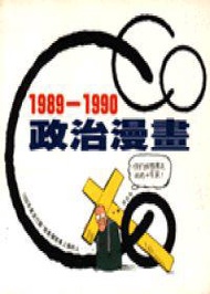 COCO政治漫畫（1989－1990）