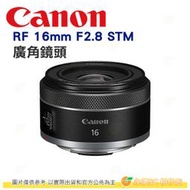Canon RF 16mm F2.8 STM 定焦大光圈超廣角鏡頭 台灣佳能公司貨 微單適用 R5 R6 R7 R10