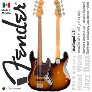Fender® 60th Anniversary Road Worn Jazz Bass กีตาร์เบส 4 สาย 20 เฟรต ทรง Jazz ไม้อัลเดอร์ ปิ๊กอัพ 60