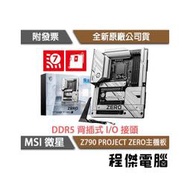 【MSI微星】Z790 PROJECT ZERO D5 1700腳位 主機板(背插版)『高雄程傑電腦』