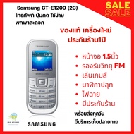 Samsung Hero GT- E1200 เครื่องใหม่ 2G ของแท้ ประกันร้าน1ปี(สีขาว)