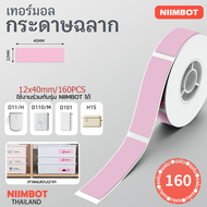 จัดส่งจากกรุงเทพ NIIMBOT D11/D110/D101//D110M/D11H/H1S การพิมพ์ฉลากกระดาษฉลากที่มีกาวในตัวกระดาษ สติ