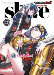 SLAVE ทาสสุดแกร่งแห่งหน่วยป้องกันอสูร เล่ม 17 (160.-)smm (14/5/68) หนังสือ มังงะ ทาส ทาสสุดแกร่ง พี