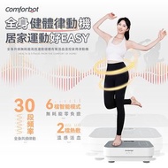 原裝行貨 Comforbot 律動機 高效震動減肥機