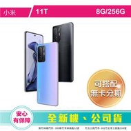 比價王x概念通訊-新竹概念→ Xiaomi 小米11T 8G/256G 6.67吋【搭門號、回收中古機→高折扣】