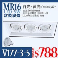 【阿倫燈具】《UV177-3》LED 5W方型崁燈 含MR16燈泡 前後左右調整 360度 白/黑殼 三燈 另有大尺寸