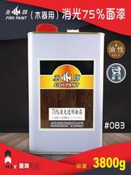 【螃蟹先生柑仔店】 #083魚牌木器漆-消光透明面漆(1加侖、5加侖)-木器漆保護漆護木漆《高濃度原漆》