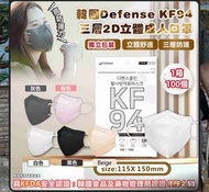 韓國 Defense KF94 三層2D立體口罩 (100個)