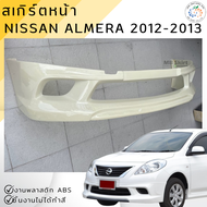 ชุดแต่ง สเกิร์ต รถยนต์ NISSAN ALMERA 2012-2013 ACC งานพลาสติก ABS งานยังไม่ได้ทำสี💰ออกใบกำกับภาษีได้