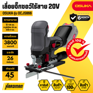 OSUKA รุ่น OCJS866 เลื่อยจิ๊กซอว์ไร้สาย 20V