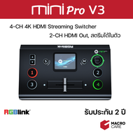 ประกัน 2 ปี !! MINI PRO V3 : 4CH HDMI Live Streaming Switcher + 2 HDMI out (PGM / PVW) สตรีม 4CH ในต