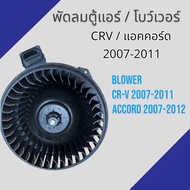 พัดลมตู้แอร์ โบว์เวอร์  ใช้สำหรับ ฮอนด้า CRV แอคคอร์ด 2007-2011 ซีอาร์วี ACCORD มอเตอร์ แอร์ HONDA CR-V Blower motor โบเวอร์