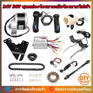 DIY Myself 24V 36V ชุดแปลงจักรยานเป็นจักรยานไฟฟ้า 250W มอเตอร์และแบตเตอรี่ติดจักรยาน เซ็ต 12 ชิ้น มอเตอร์ 24V จัดส่งจากกรุงเทพ