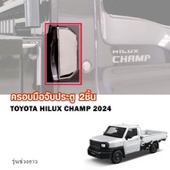 ครอบมือเปิดประตู ไฮลักซ์ แชมป์ เบ้ามือจับ ครอบกันรอย รุ่น ช่วงยาว Toyota Hilux Champ ปี 2024