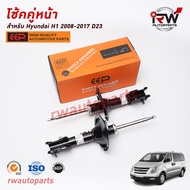 โช๊คอัพ EEP รุ่น HYUNDAI H1 ปี 2008-2017 ยี่ห้อ EEP