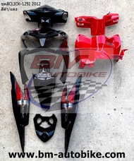 ชุดสี CLICK-125i 2012 ก่อนไฟ LED ดำแดง  ทั้งคัน10ชิ้น