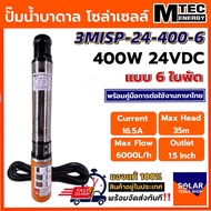 MTEC ปั๊มน้ำ ปั๊มน้ำบาดาล 24VDC 400W รุ่น 3MISP-24-400-6 ใบพัด ABS จำนวน 6 ใบ DC Solar Submersible P