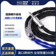 【金牌賣家滿額現折】熱賣NICEHCK原道龍鱗2 LTD限量版超旂艦HiFi耳嘰升級線4.4平衡耳嘰線