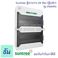 Suntree รุ่นใหม่โลโก้เขียว PMHPN-24 ช่อง รุ่น ( ตู้เปล่า ) DISTRIBUTION BOX 24WAY ตู้คอม  ตู้คอมบายเ