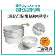[Ruby Baking Ingredients] Movable Bump Cake Mold (Anode) 6/7/8 Inch | SN5026 SN5036 SN5046