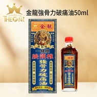 金龍骨力破痛油50ml