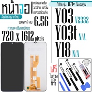 จอแท้ - จอ LCD จอ VIVO Y03 Y03T Y18   ขนาดหน้าจอ 6.56 (1080x2340) ภาพชัด ภาพคม สีสด ทัสลื่น ส่งจากไท