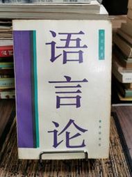 天母二手書店**語言論（591頁）	商務印書館	高名凱　著	1995/01/01