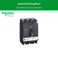 Schneider เบรกเกอร์ EasyPact CVS250B 25 kA ที่ 415 VAC200 A ทริปยูนิตแบบ TM-D trip unit 3P/3d รหัส L